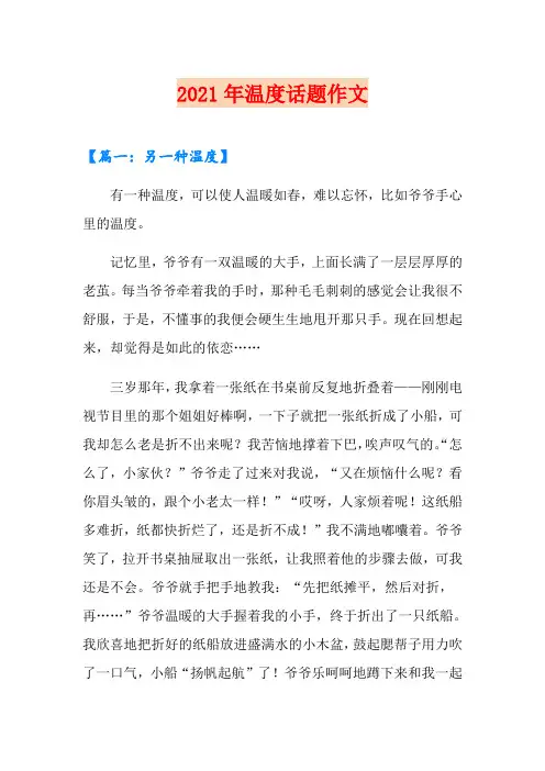 2021年温度话题作文