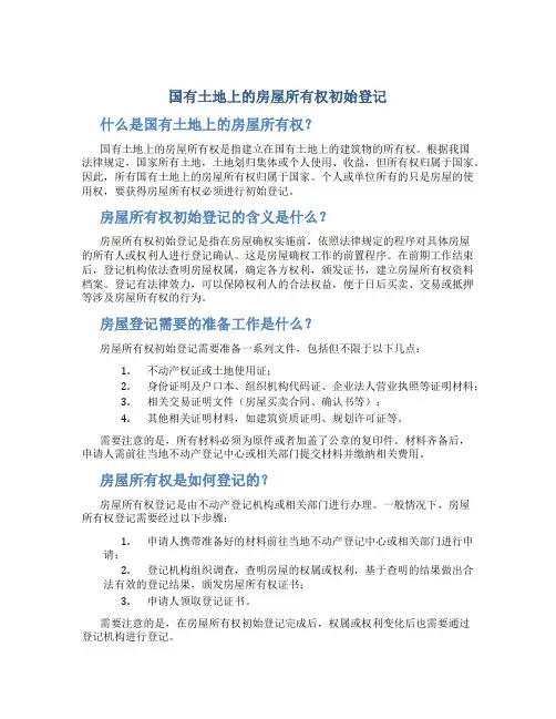 国有土地上的房屋所有权初始登记