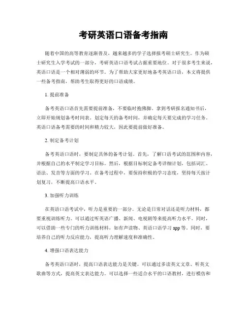 考研英语口语备考指南