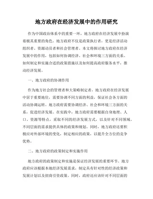 地方政府在经济发展中的作用研究