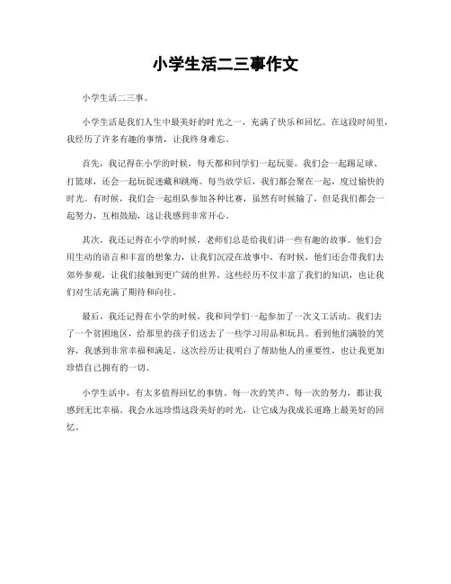 小学生活二三事作文