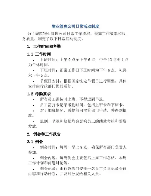 物业管理公司日常活动制度