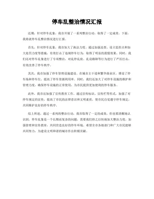 停车乱整治情况汇报