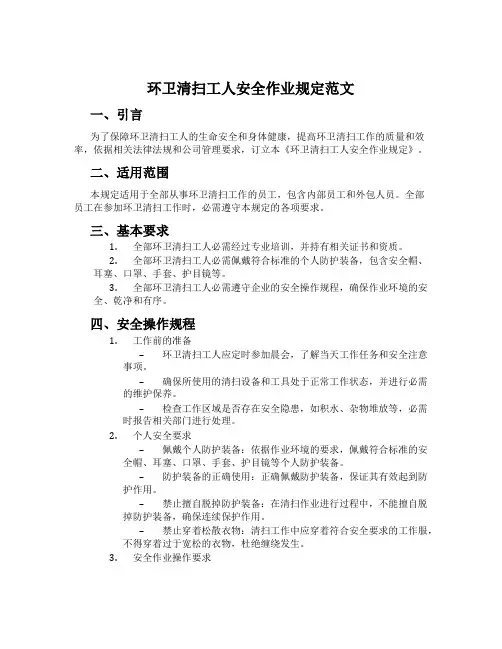 环卫清扫工人安全作业规定范文