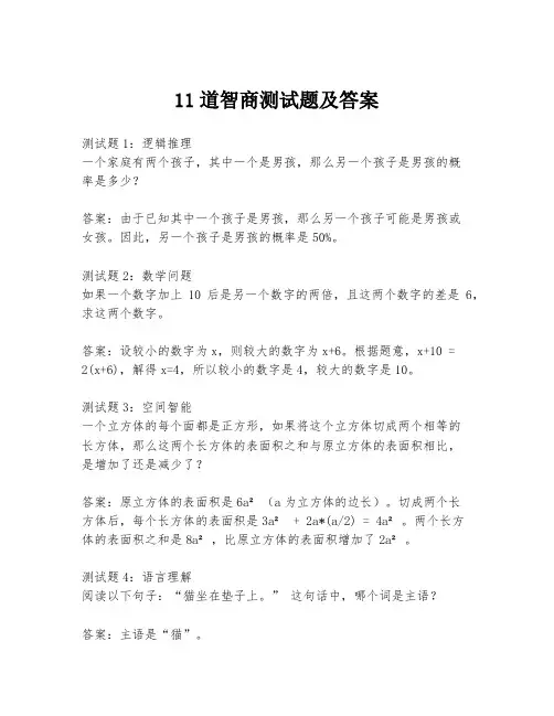 11道智商测试题及答案