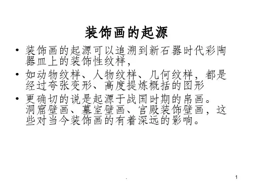 装饰画完整丁韶光PPT课件