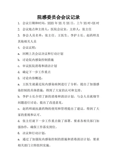 院感委员会会议记录