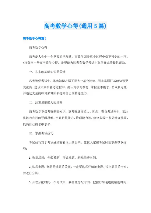 高考数学心得(通用5篇)