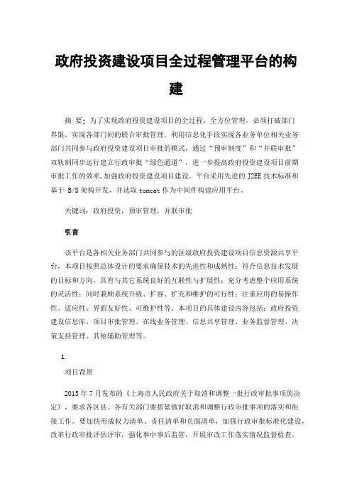 政府投资建设项目全过程管理平台的构建