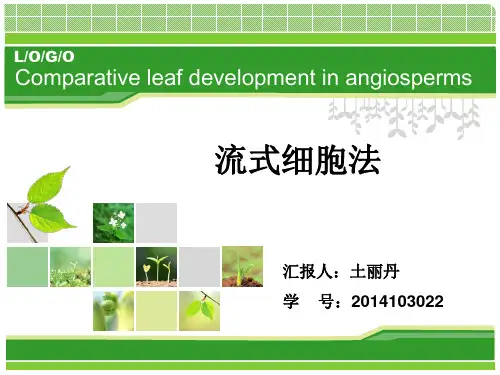 流式细胞法分析解析