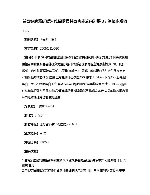益肾健脾汤延缓失代偿期慢性肾功能衰竭进展39例临床观察