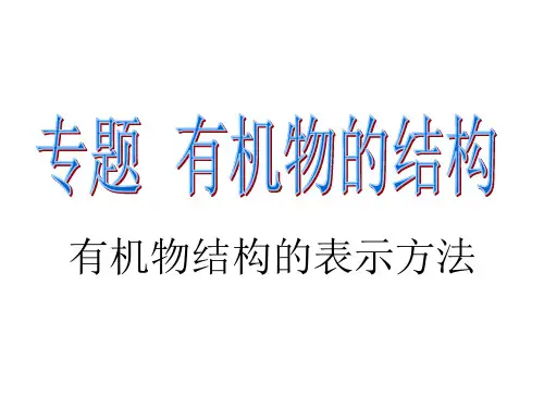 有机物的结构(表示与空间构型)