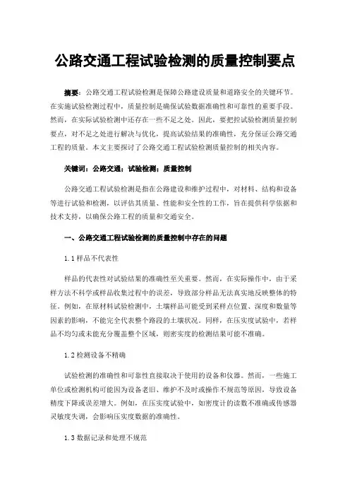 公路交通工程试验检测的质量控制要点