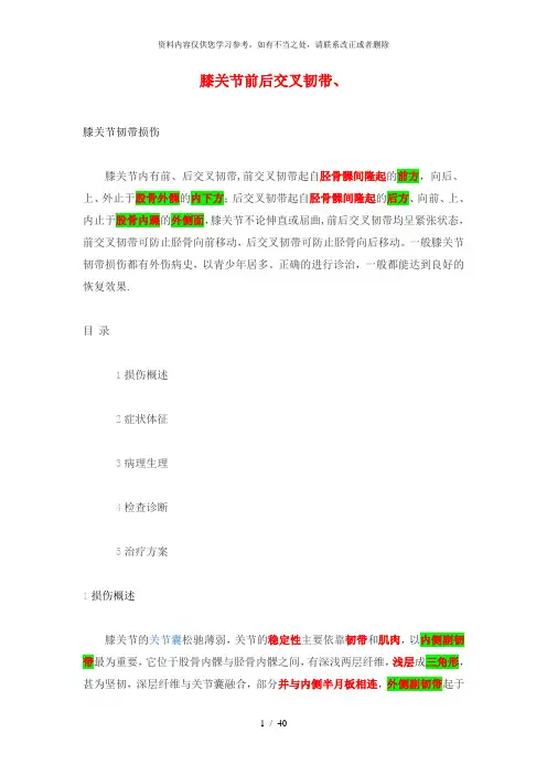 【精品】膝关节前后交叉韧带、半月板、内外侧副韧带起止点、损伤分型、极化液、髋关节前后脱位、肩关节、肘
