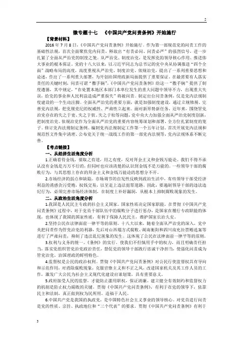 江苏专版2020年高考时政热点微专题(二)：微专题十七 《中国共产党问责条例》开始施行 