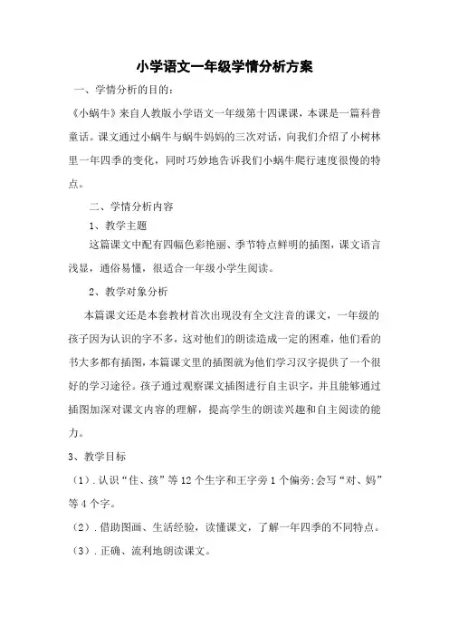 A1作业小学语文一年级学情分析方案