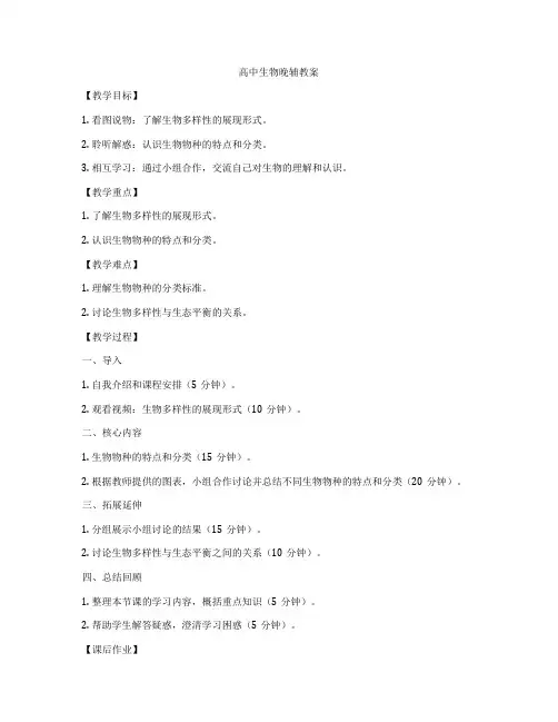 高中生物晚辅教案