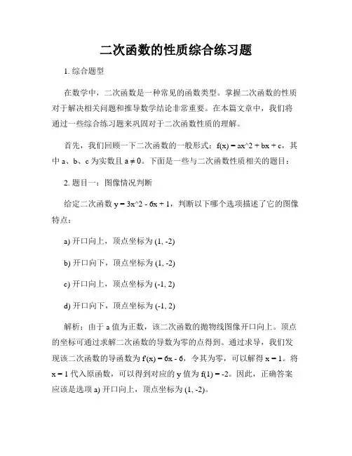 二次函数的性质综合练习题