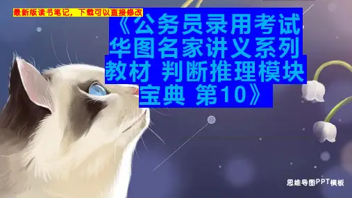 《公务员录用考试华图名家讲义系列教材 判断推理模块宝典 第10》读书笔记思维导图