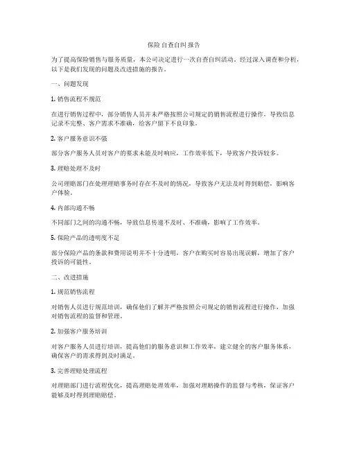 保险 自查自纠 报告