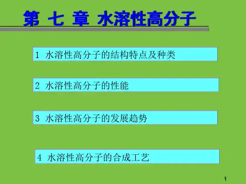 第八章水溶性高分子全解