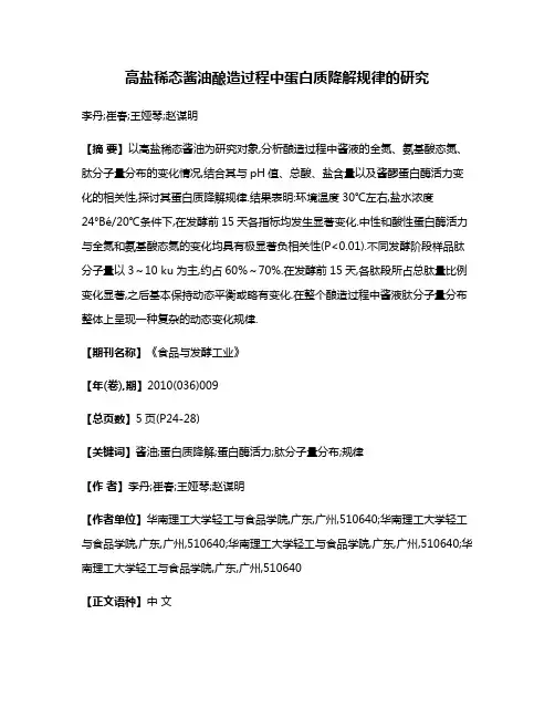 高盐稀态酱油酿造过程中蛋白质降解规律的研究