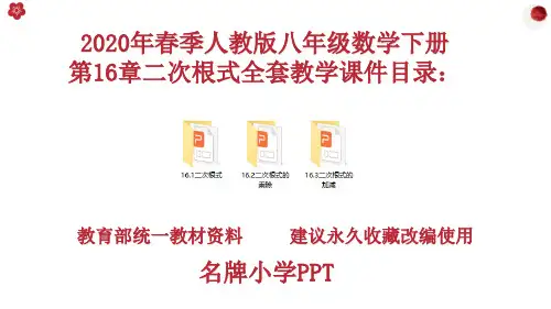 最新人教版八年级数学下册第16章二次根式全套课件PPT(完美版)