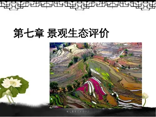 第七章景观生态评价