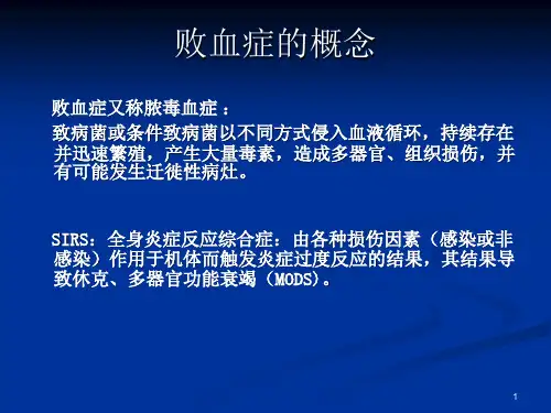 败血症与感染性休克