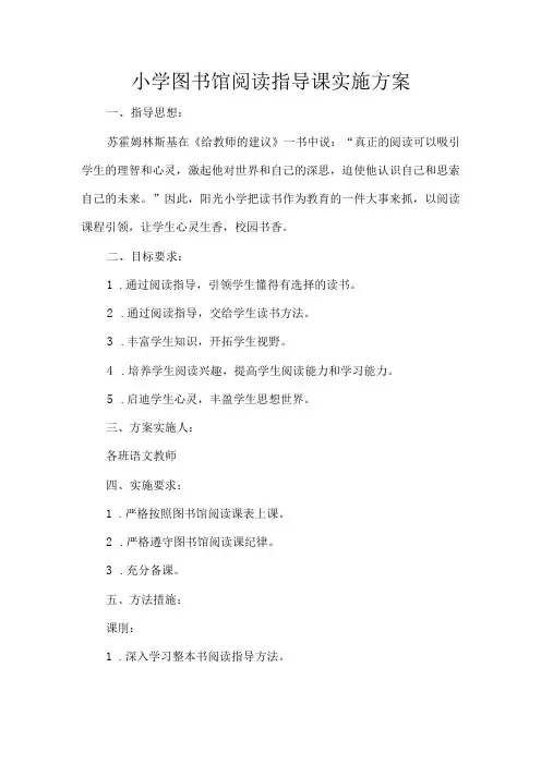 小学图书馆阅读指导课实施方案