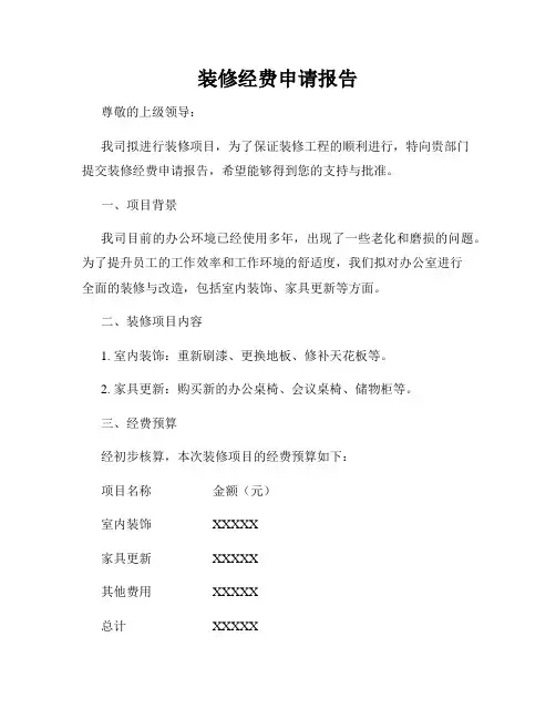 装修经费申请报告