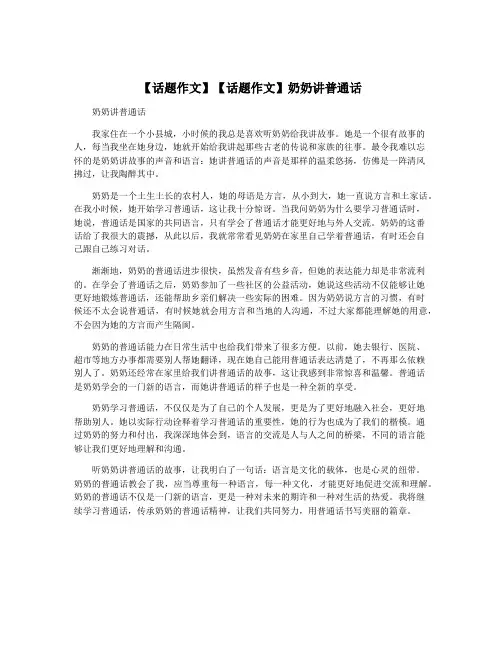 【话题作文】【话题作文】奶奶讲普通话