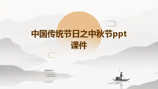 中国传统节日之中秋节ppt课件