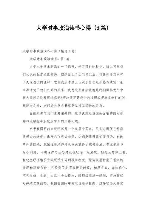 大学时事政治读书心得(3篇)