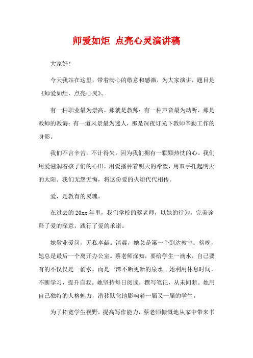师爱如炬 点亮心灵演讲稿