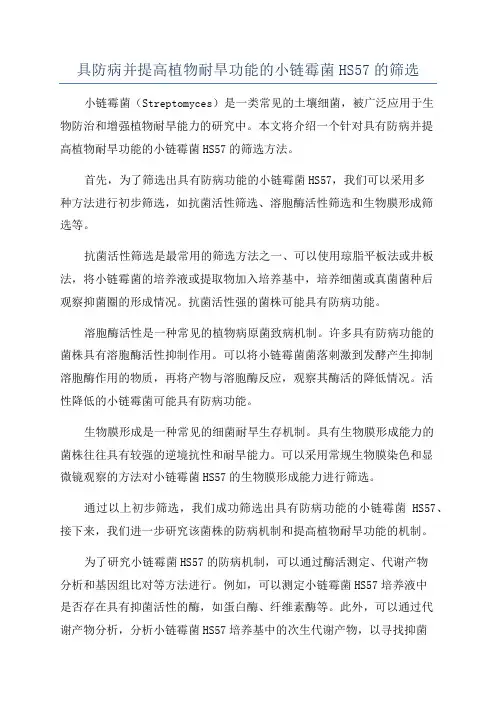 具防病并提高植物耐旱功能的小链霉菌HS57的筛选