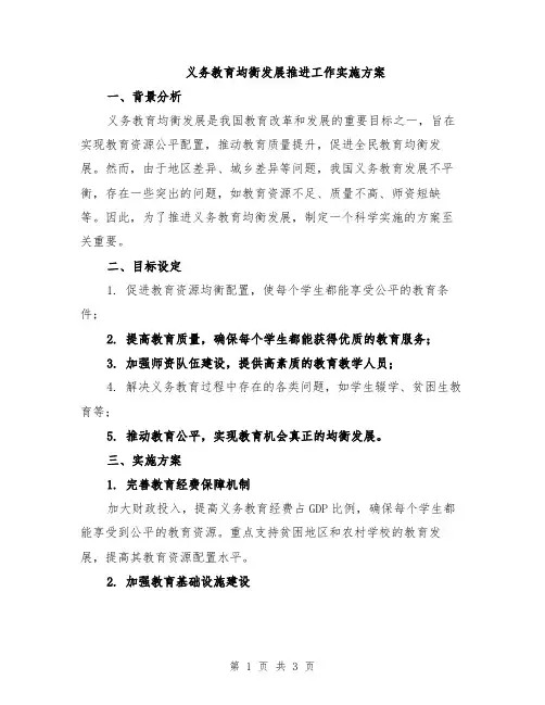义务教育均衡发展推进工作实施方案