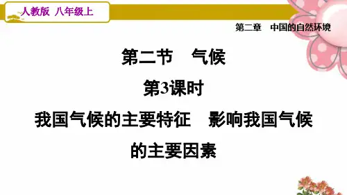 人教版八年级地理上册2.2.3 我国气候的主要特征 影响我国气候的主要因素