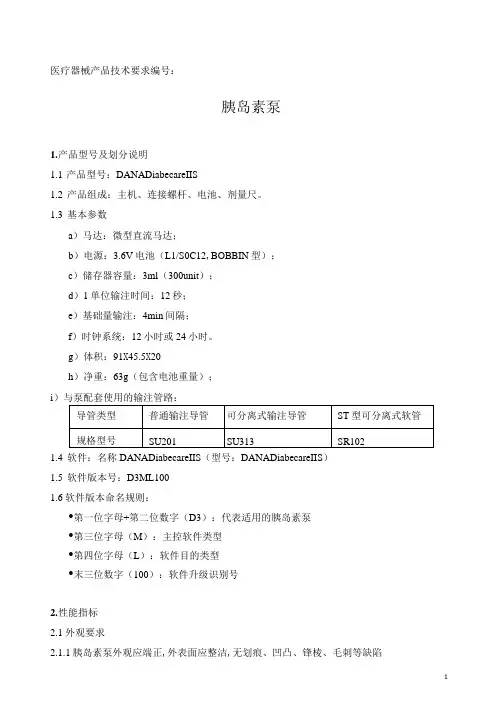 胰岛素泵产品技术要求