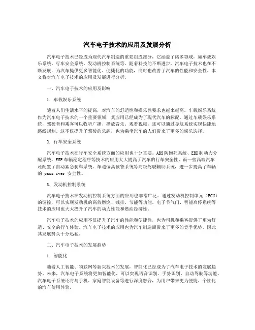 汽车电子技术的应用及发展分析
