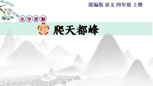 部编版四年级语文上册第17课《 爬天都峰》生字笔顺课件