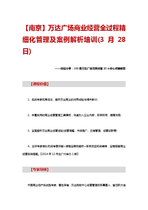 【南京】万达广场商业经营全过程精细化管理及案例解析培训(3月28日)