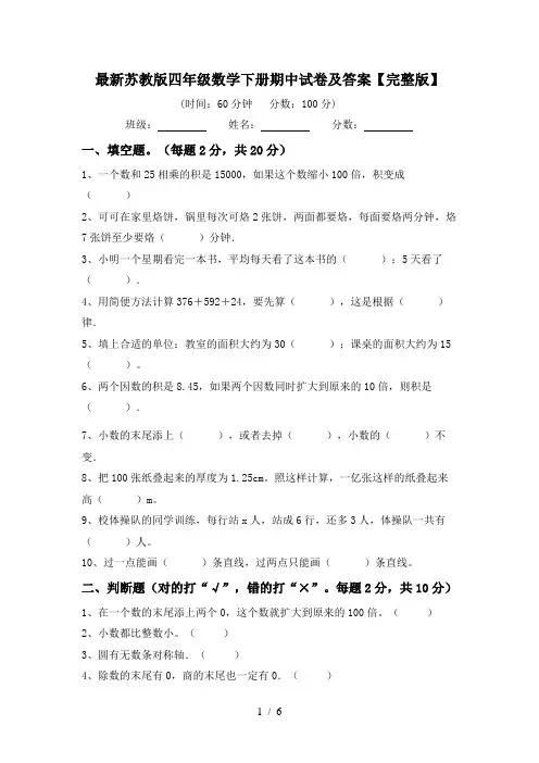 最新苏教版四年级数学下册期中试卷及答案【完整版】