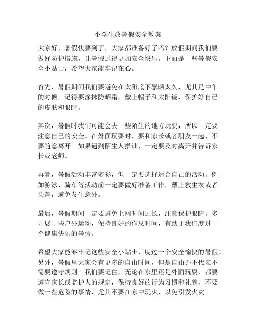 小学生放暑假安全教案