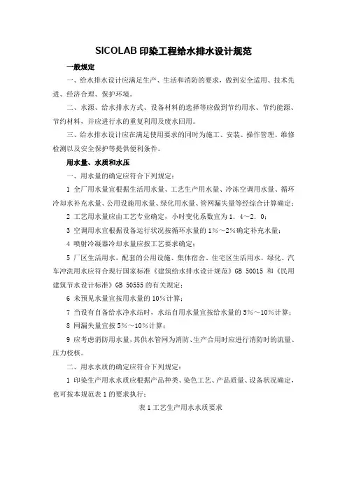 SICOLAB印染工程给水排水设计规范