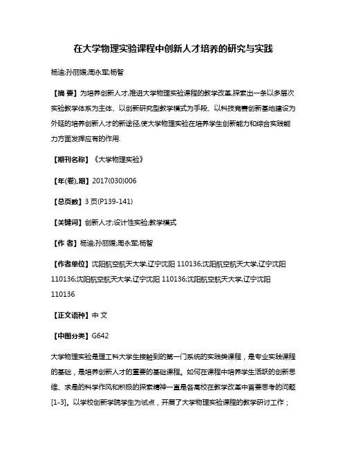 在大学物理实验课程中创新人才培养的研究与实践