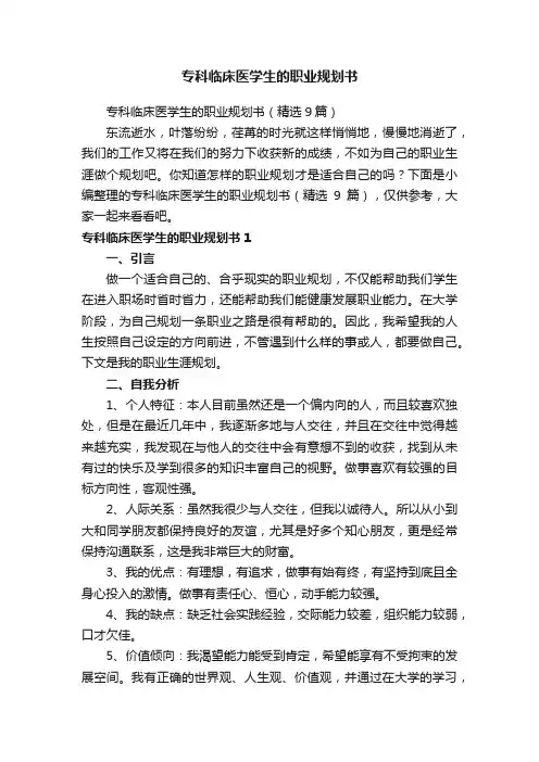 专科临床医学生的职业规划书（精选9篇）