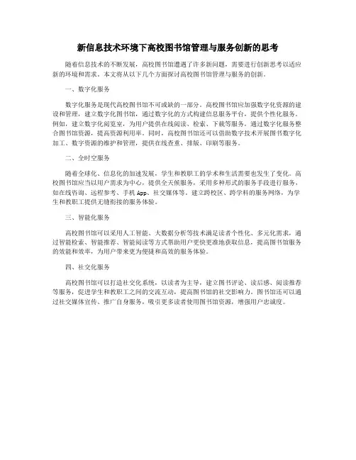 新信息技术环境下高校图书馆管理与服务创新的思考