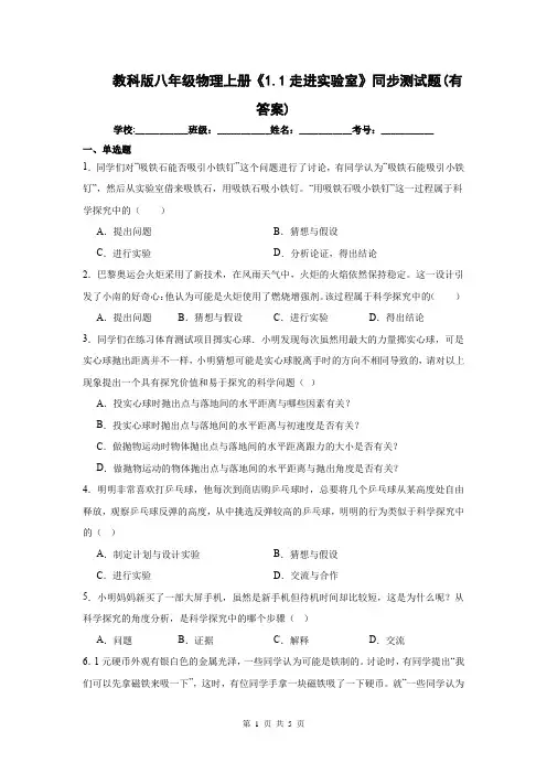 教科版八年级物理上册《1.1走进实验室》同步测试题(有答案)