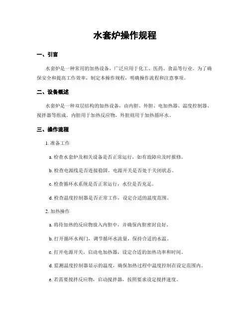 水套炉操作规程